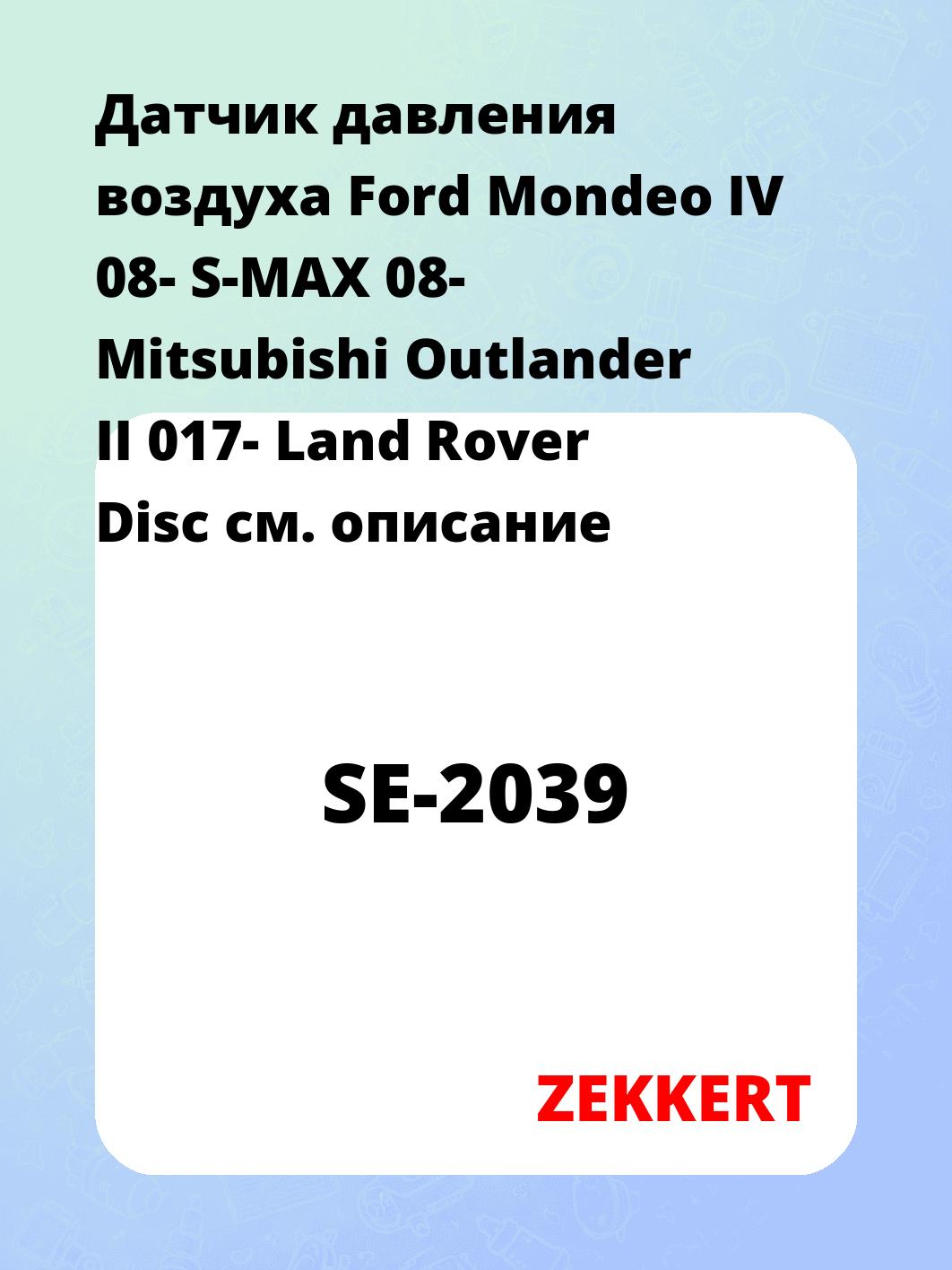 Датчик давления воздуха Ford Mondeo IV 08-  S-MAX 08-  Mitsubishi Outlander II 017-  Land Rover Disc