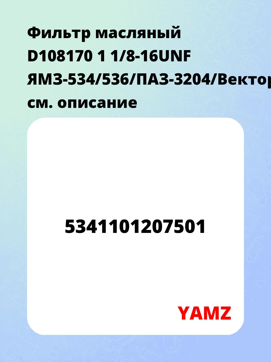 Фильтр масляный D108170 1 1/8-16UNF ЯМЗ-534/536/ПАЗ-3204/Вектор