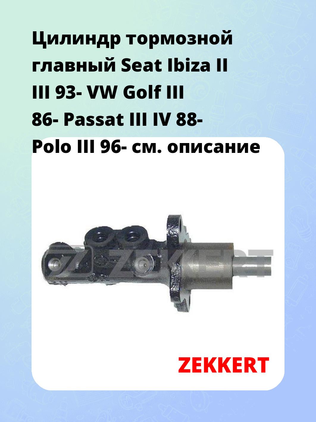 Цилиндр тормозной рабочий ZEKKERT ZD-1035