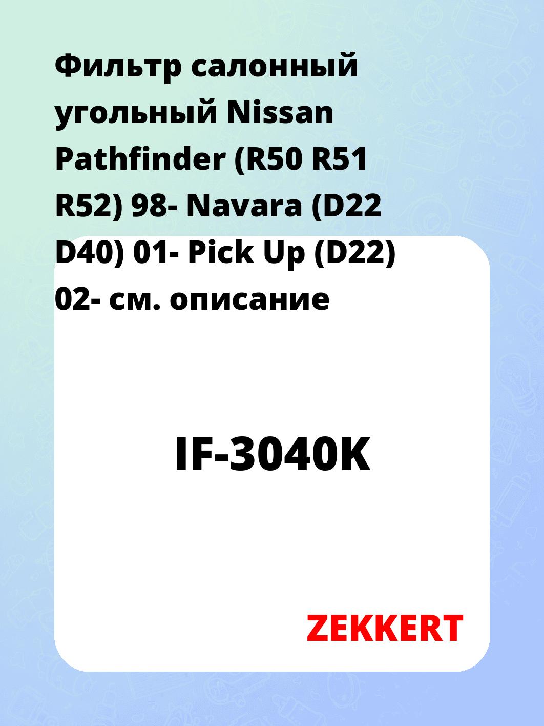 Фильтр салонный ZEKKERT IF-3040K