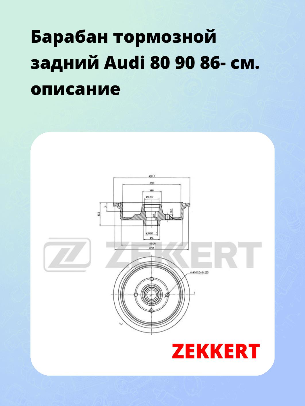 Барабан тормозной ZEKKERT BS-5065