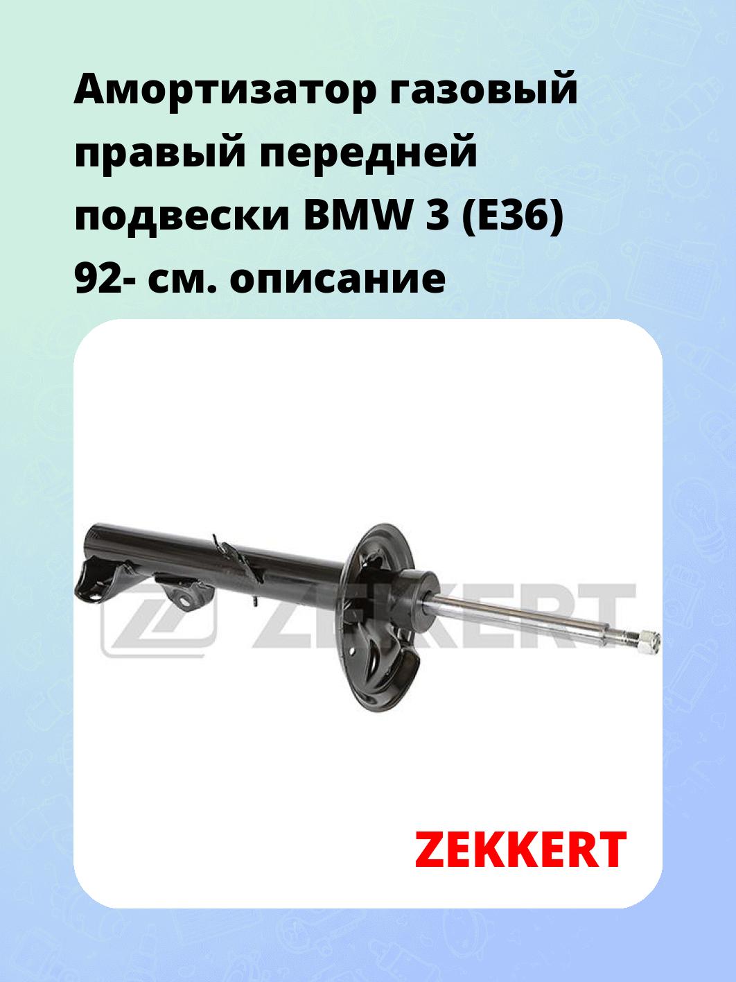 Амортизатор подвески ZEKKERT SG-4012