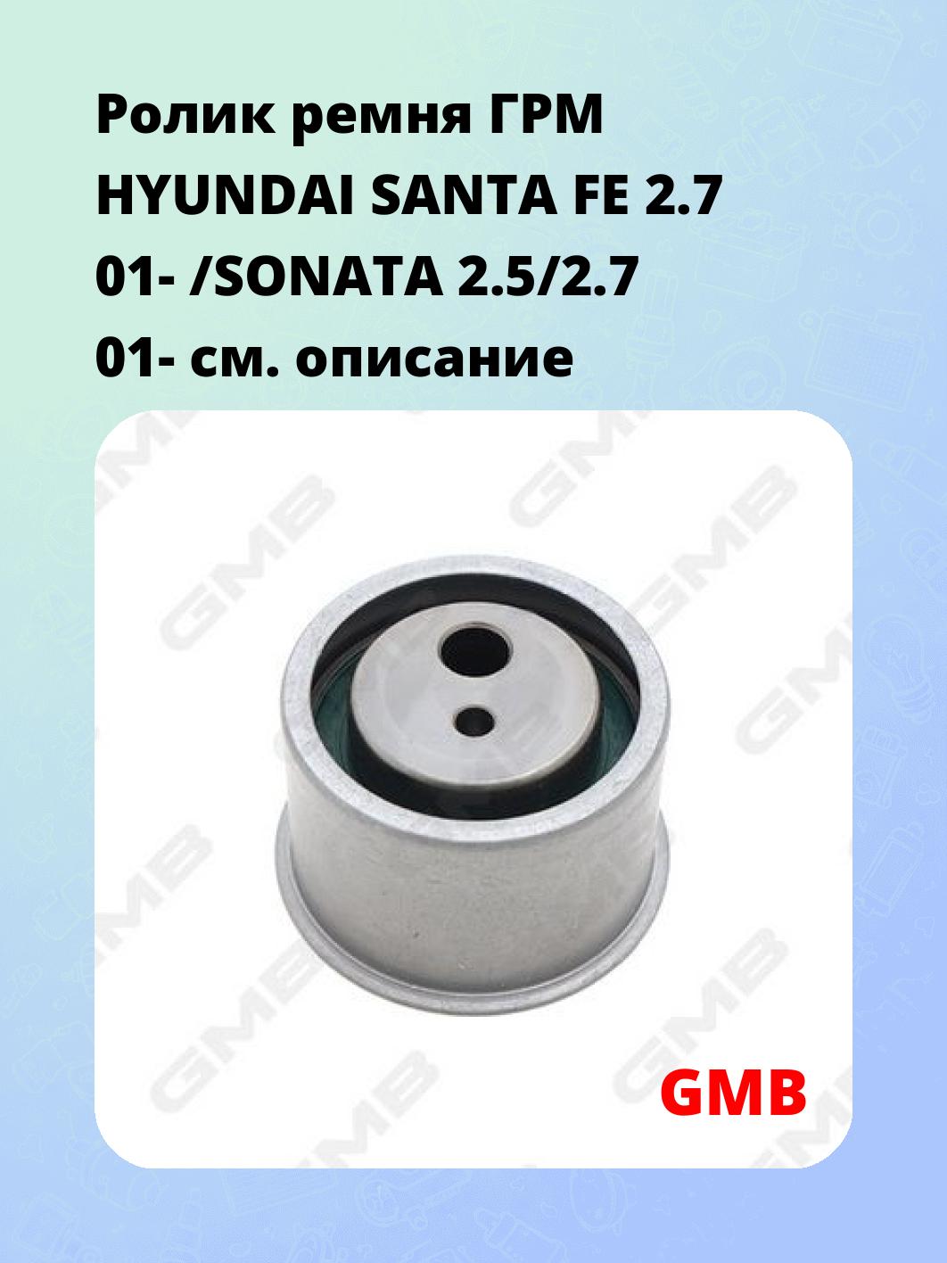 Ролик ремня ГРМ HYUNDAI SANTA FE 2.7 01- /SONATA 2.5/2.7 01-
