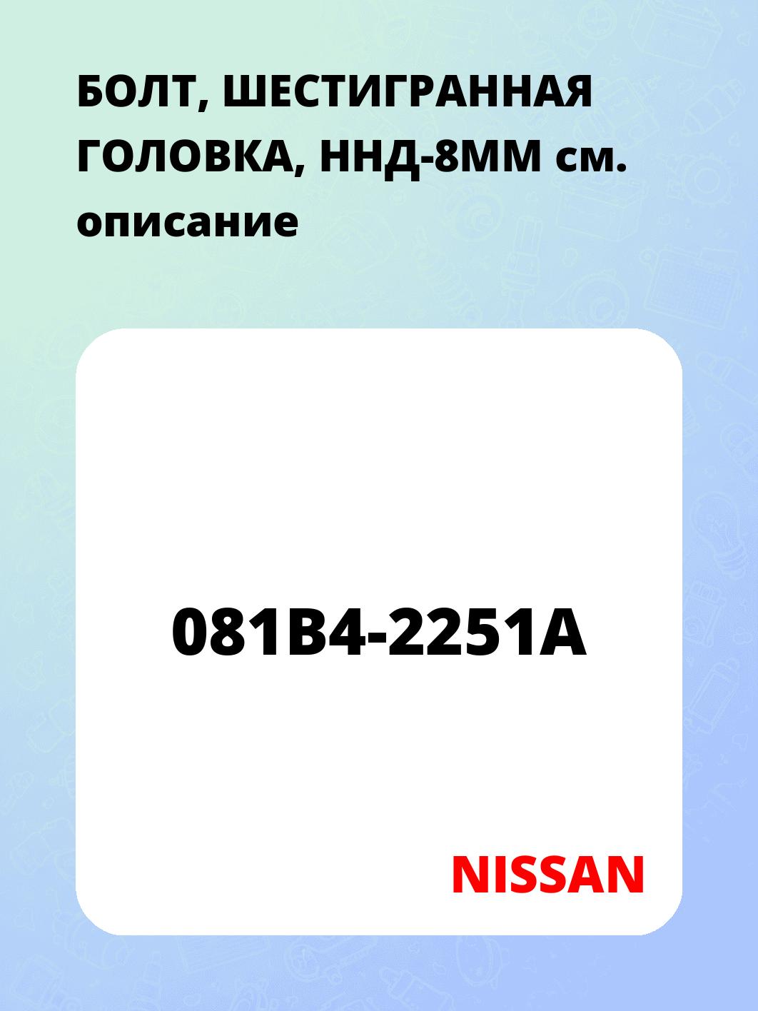 БОЛТ, ШЕСТИГРАННАЯ ГОЛОВКА, ННД-8ММ
