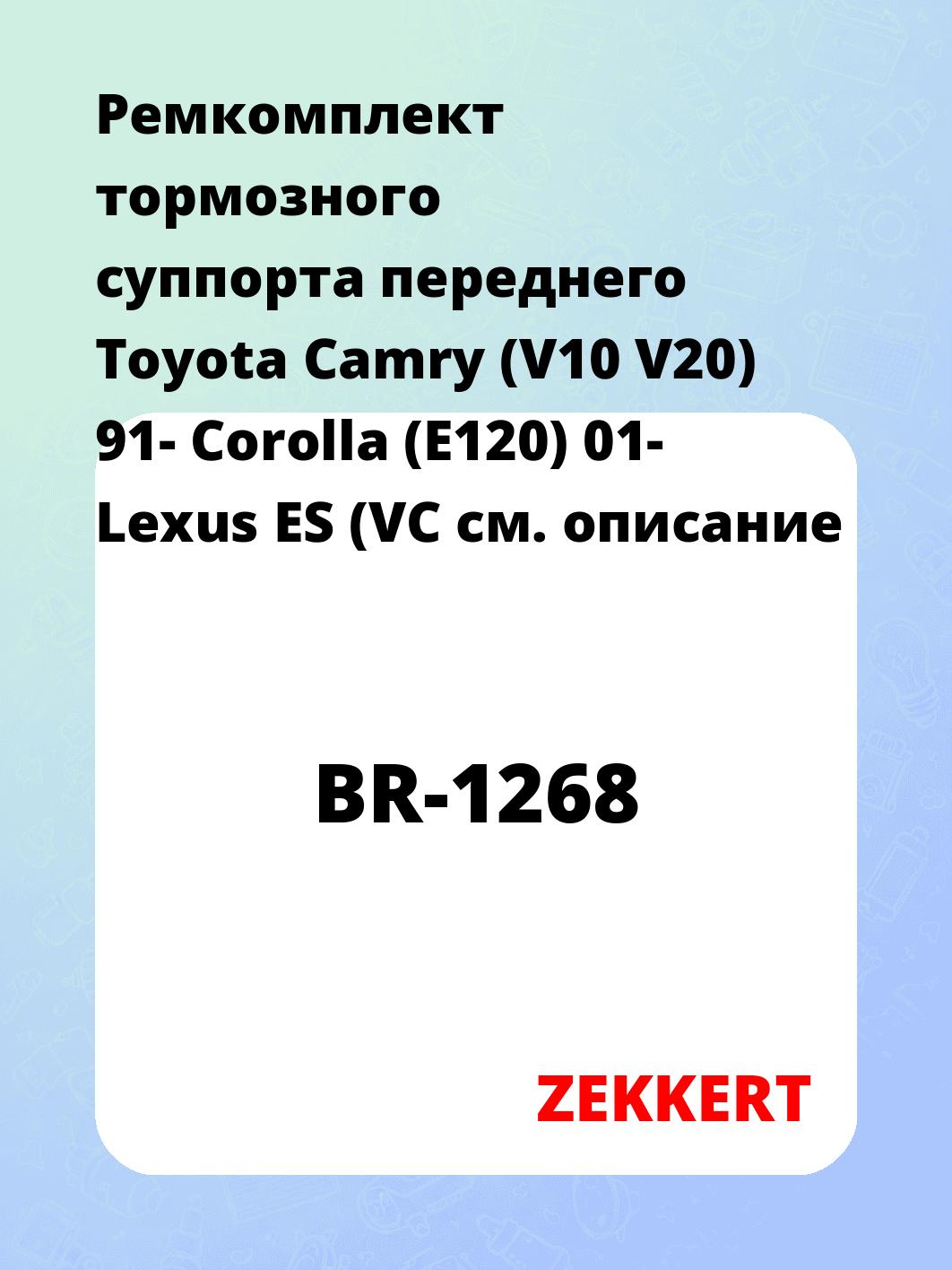 Ремкомплект суппорта ZEKKERT BR-1268