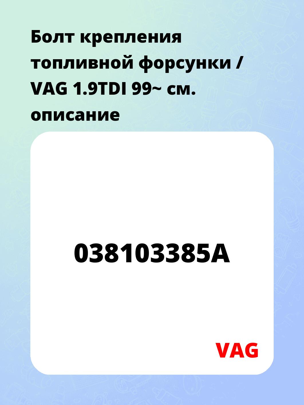 Болт крепления топливной форсунки / VAG 1.9TDI 99~
