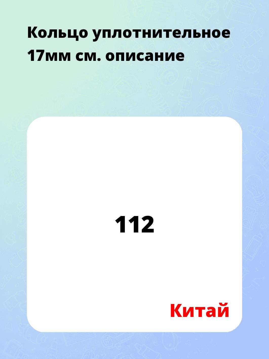 Кольцо уплотнительное 17мм