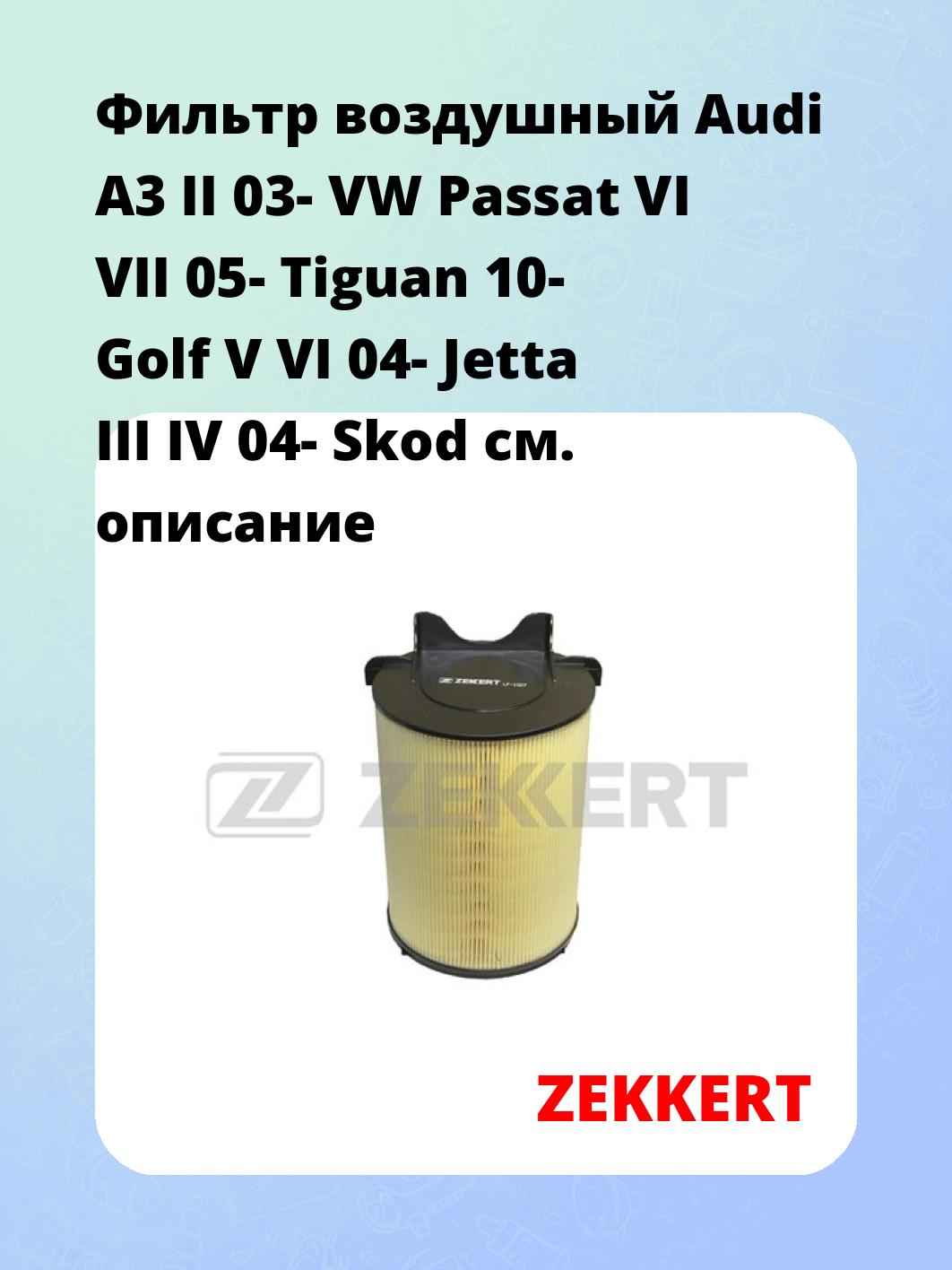 Фильтр воздушный ZEKKERT LF-1027