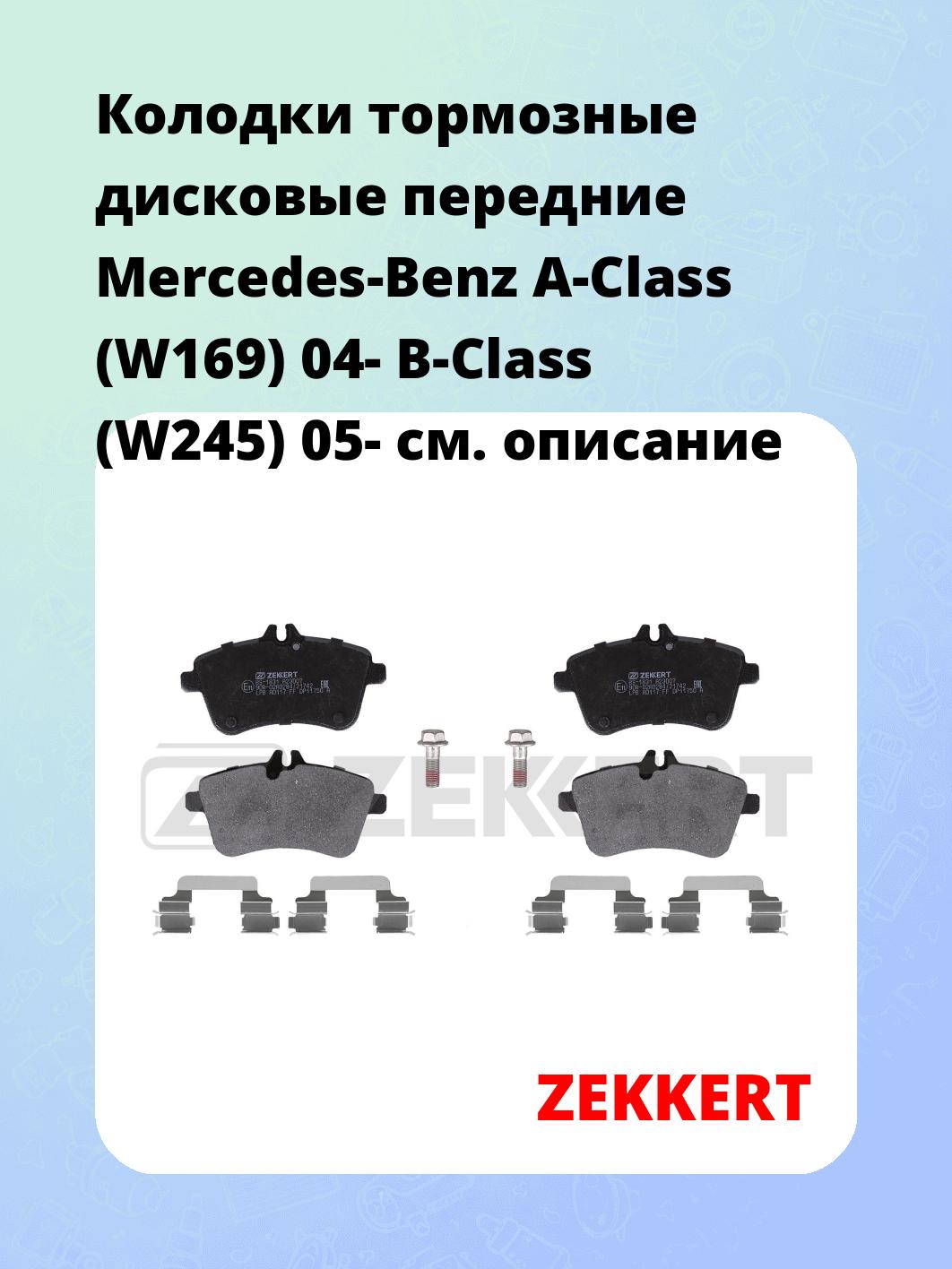 Колодки тормозные ZEKKERT BS-1831