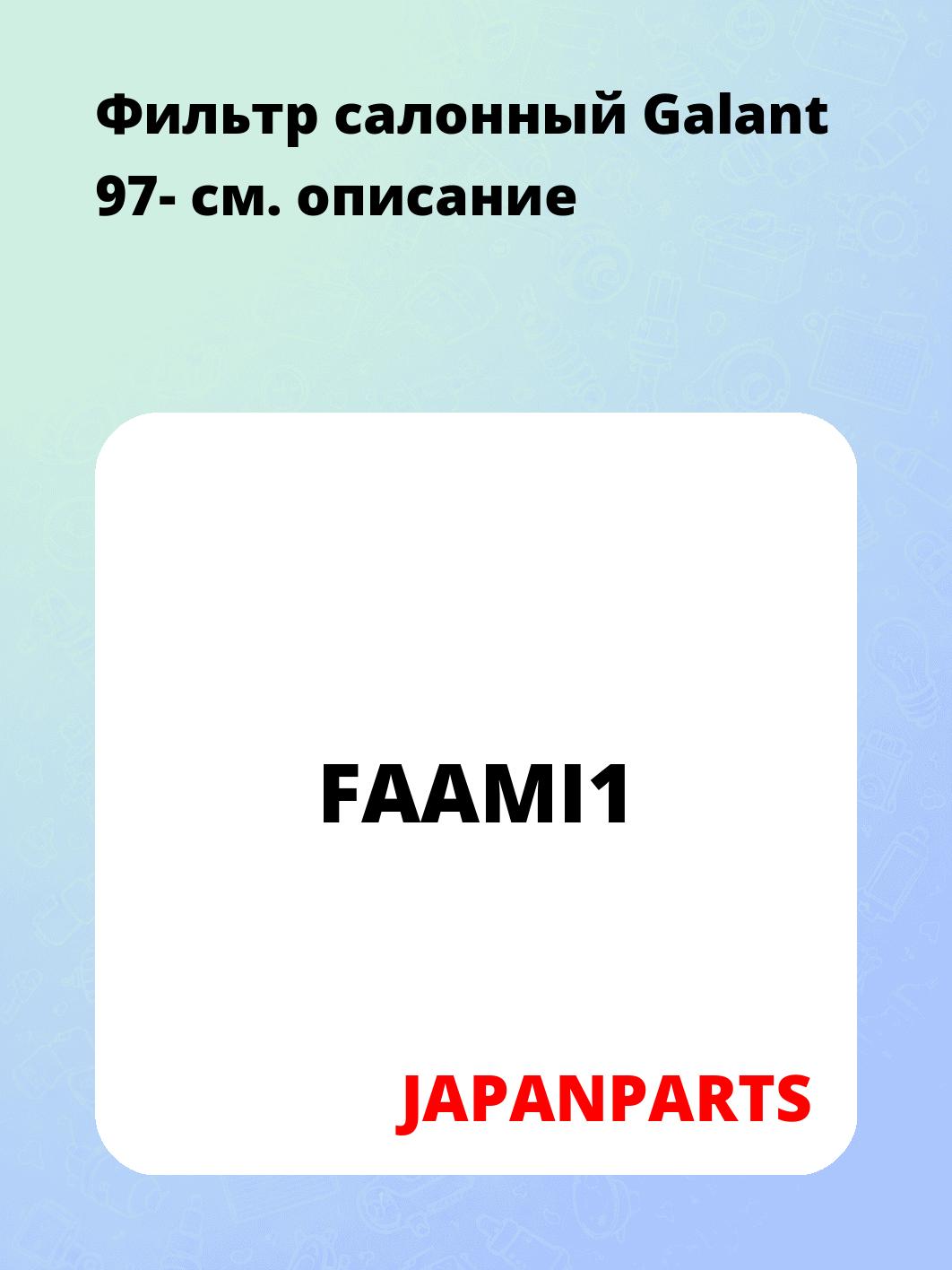 Фильтр салонный Galant 97-