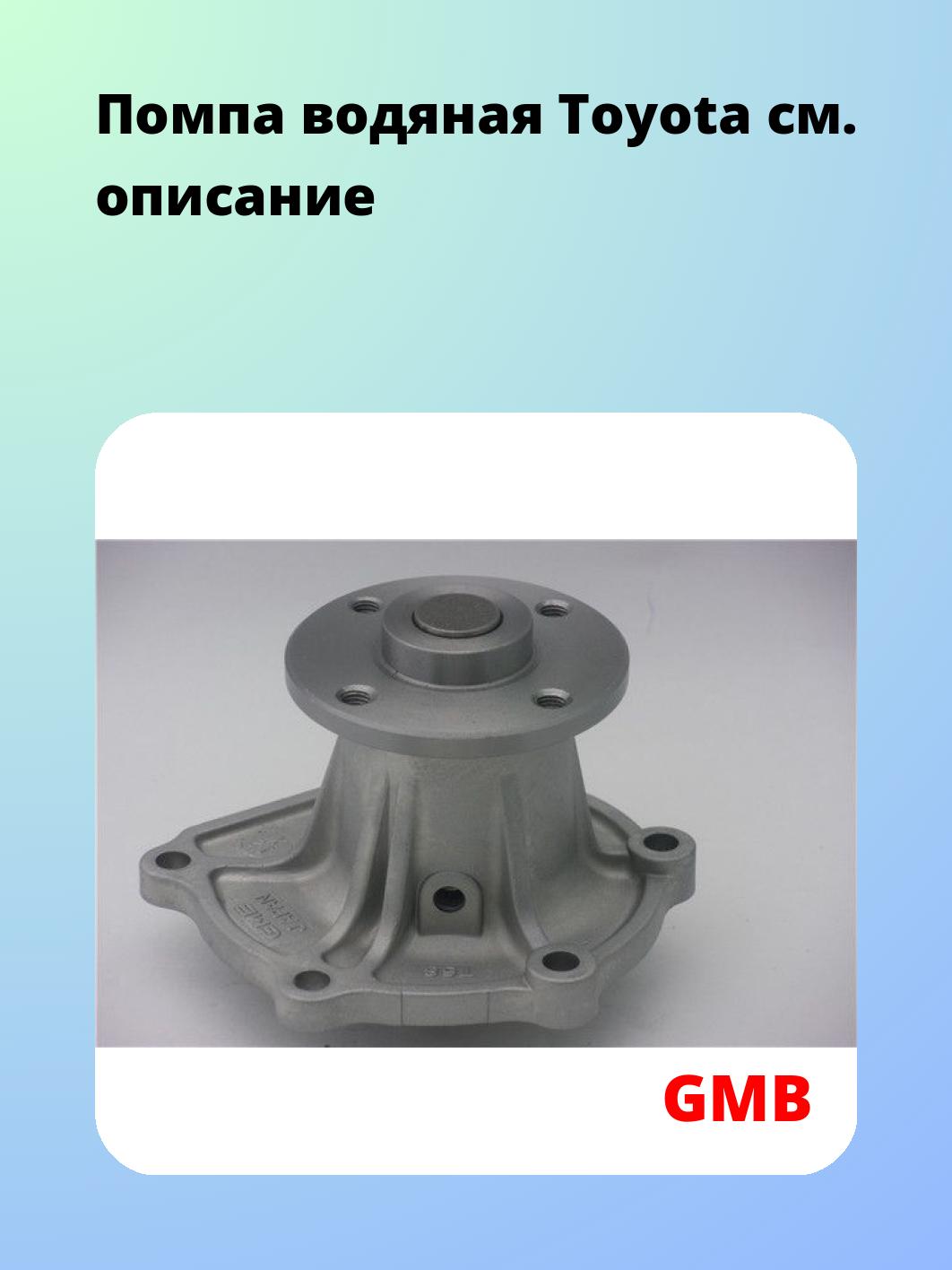 Насос водяной GMB GWT-68A