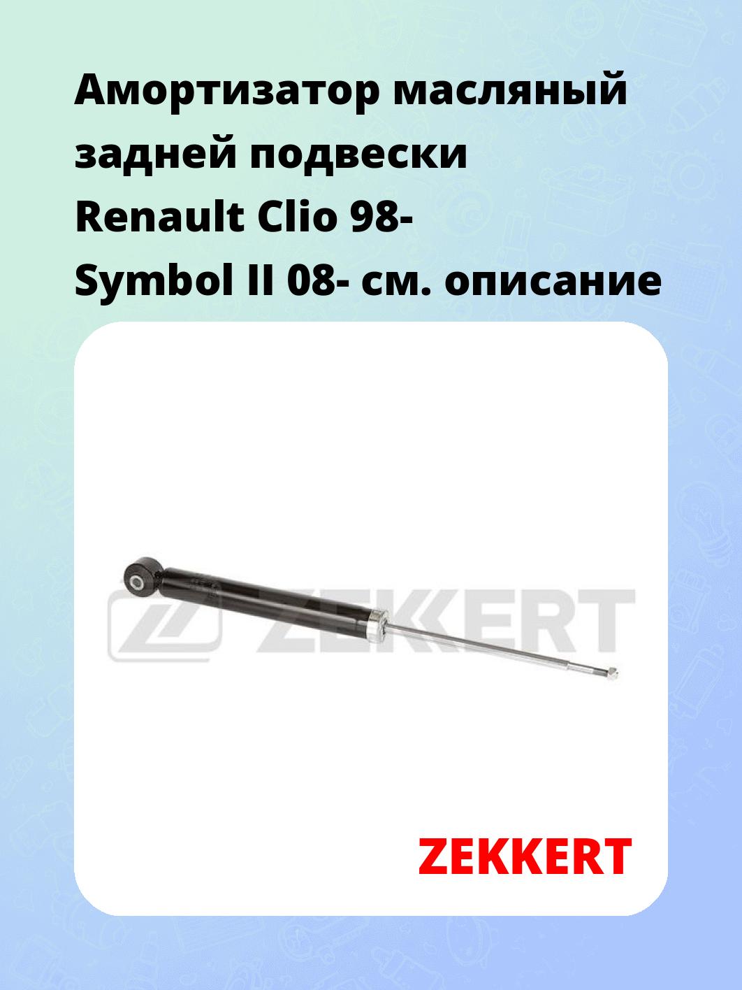 Амортизатор подвески ZEKKERT SO-6194