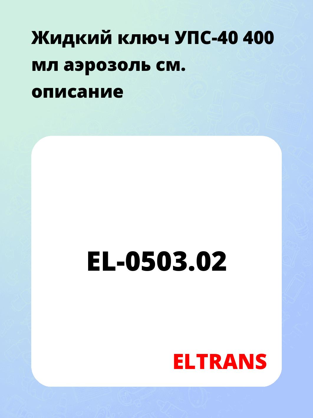 Жидкий ключ УПС-40 400 мл аэрозоль
