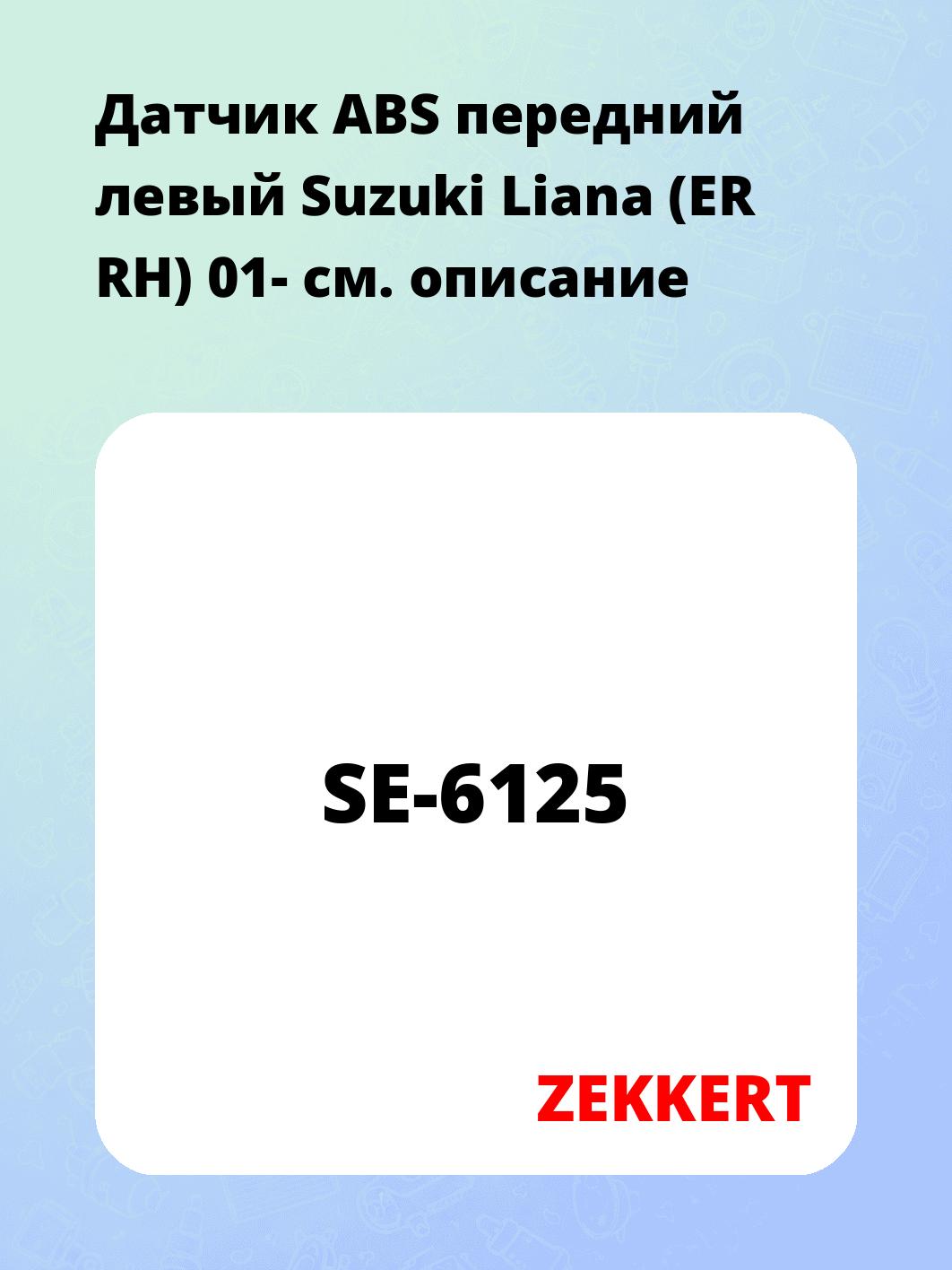 Датчик для автомобиля ZEKKERT SE-6125