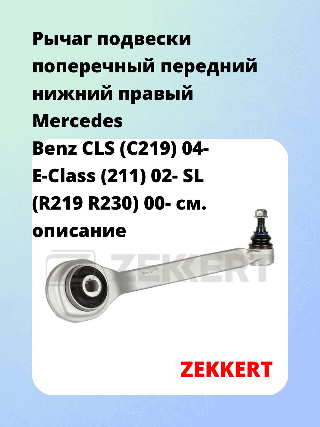 Рычаг подвески ZEKKERT QL-3394