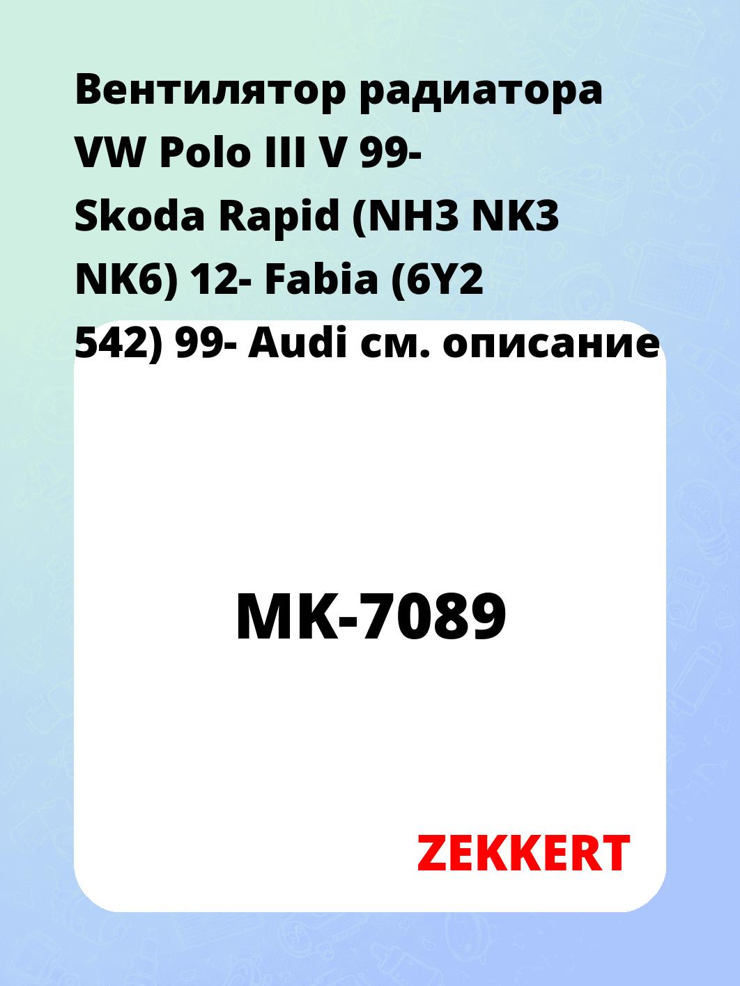Вентилятор радиатора ZEKKERT MK-7089