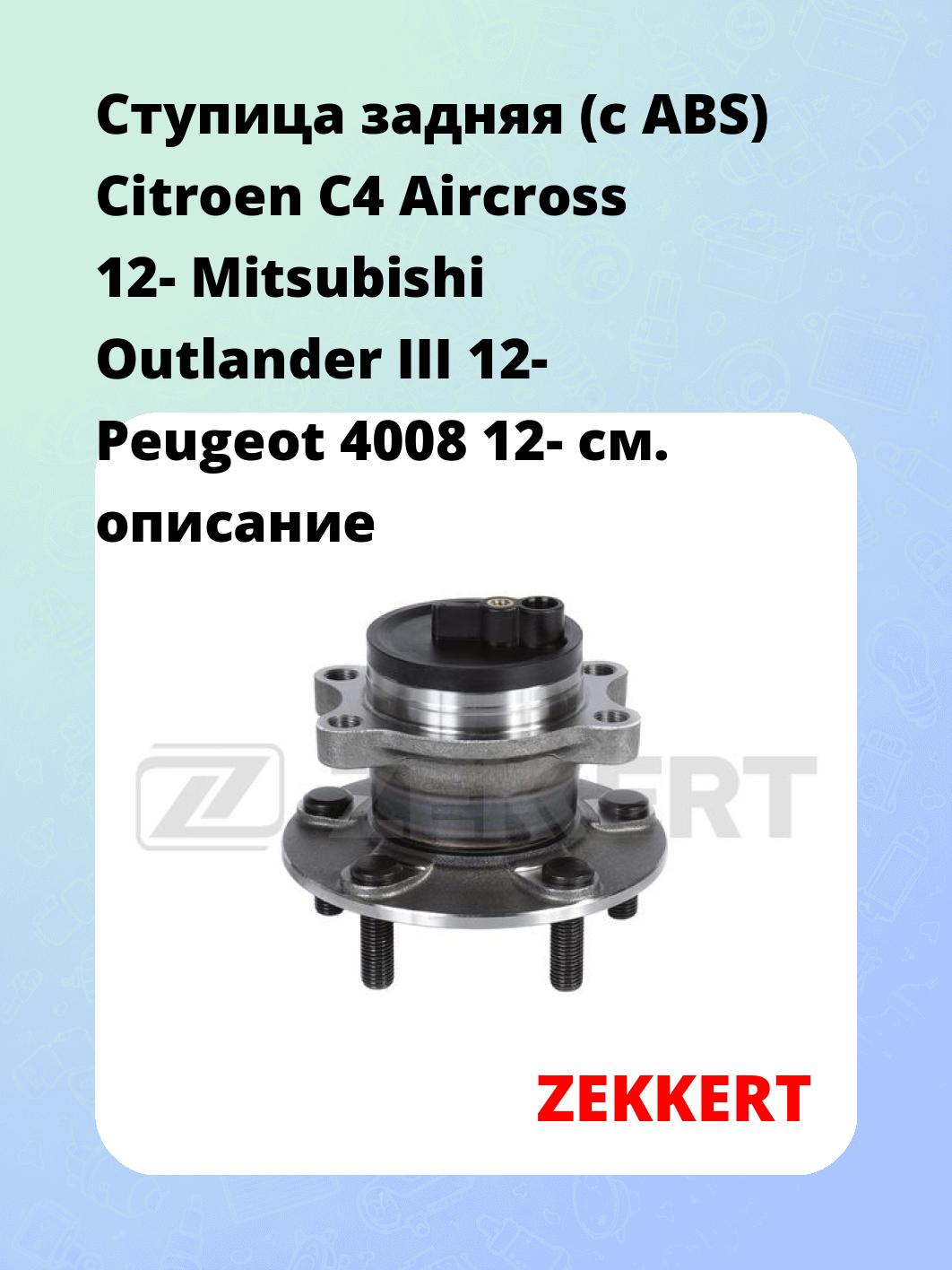 Ступица ZEKKERT RL-2271