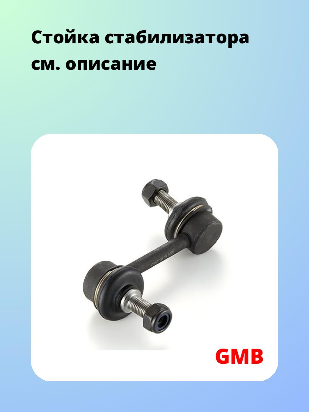 Стойка стабилизатора GMB 1005-0247