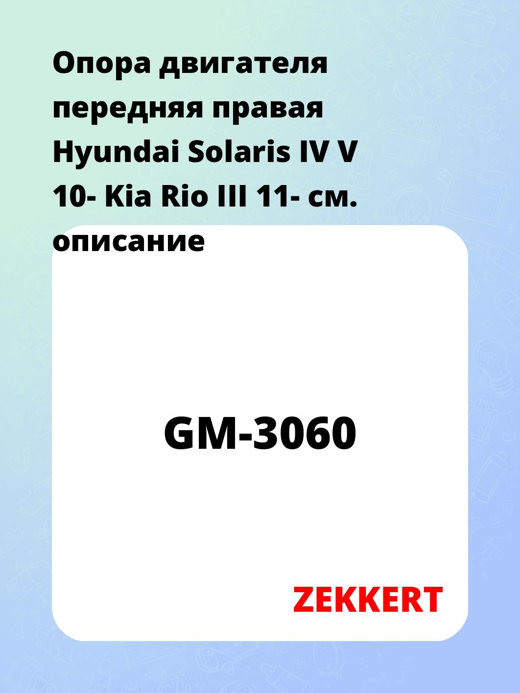 Опора двигателя ZEKKERT GM-3060