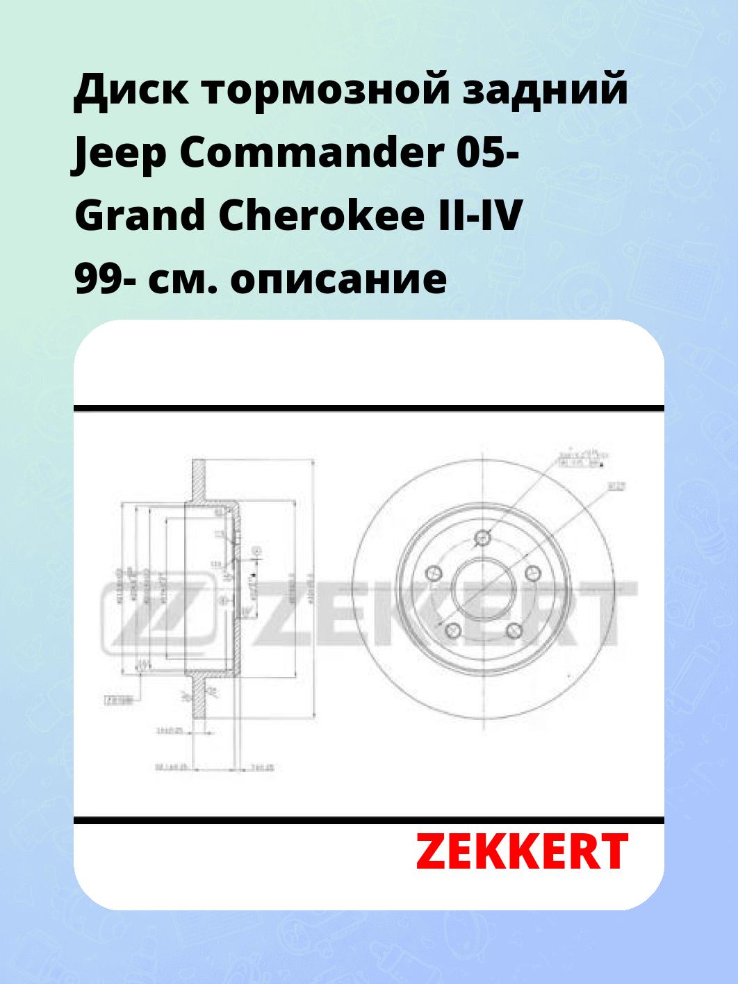 Диск тормозной ZEKKERT BS-5624