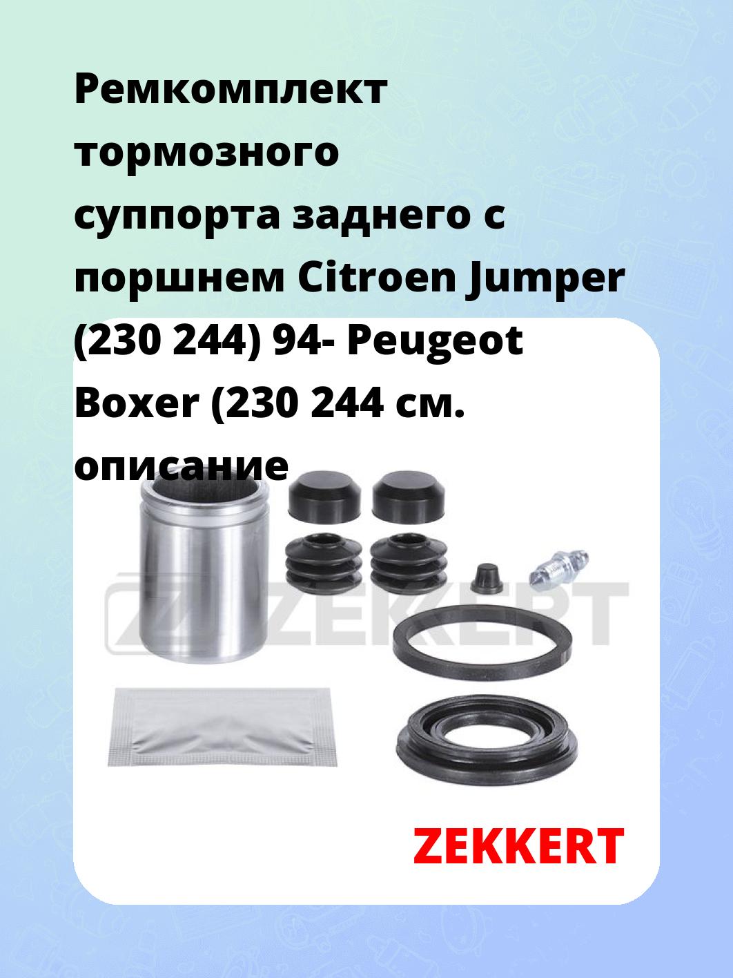 Ремкомплект суппорта ZEKKERT BR-1168