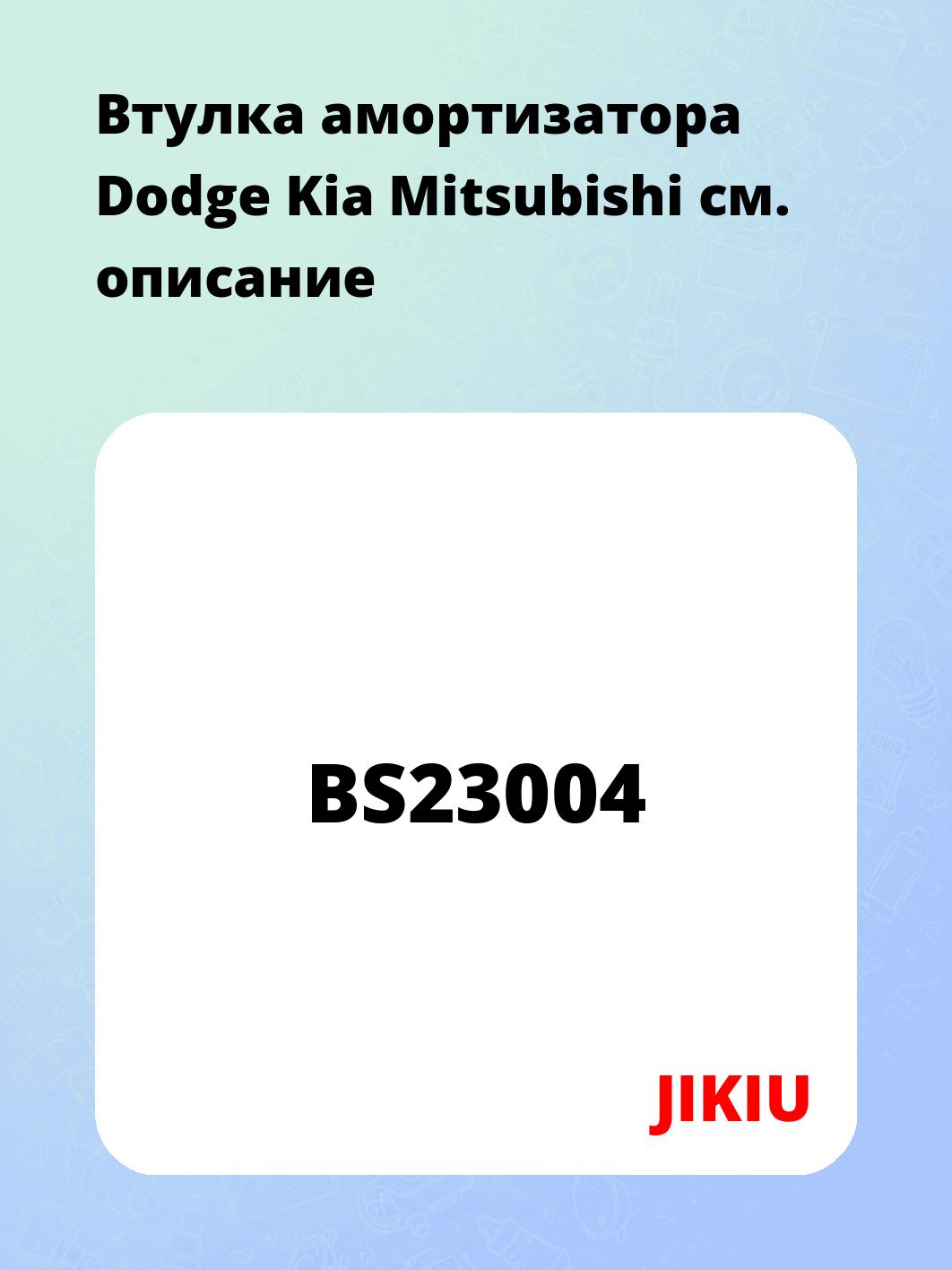 Втулка амортизатора Dodge Kia Mitsubishi