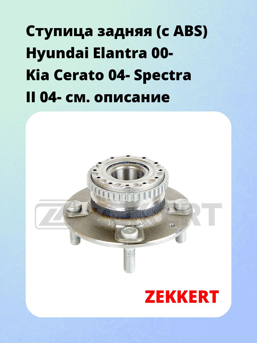 Ступица задняя (с ABS) Hyundai Elantra 00-  Kia Cerato 04-  Spectra II 04-