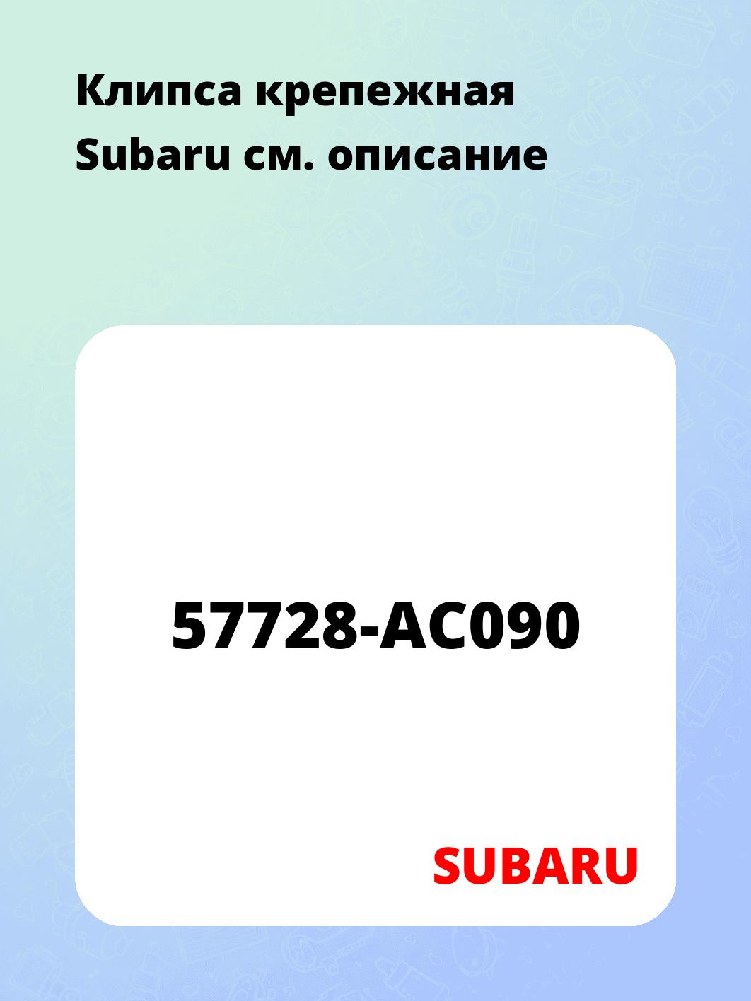 Клипса крепежная Subaru
