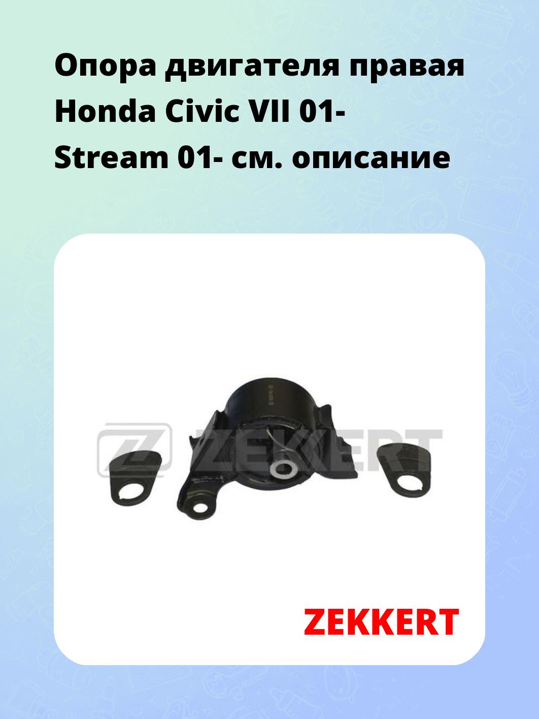 Опора двигателя ZEKKERT GM-3304