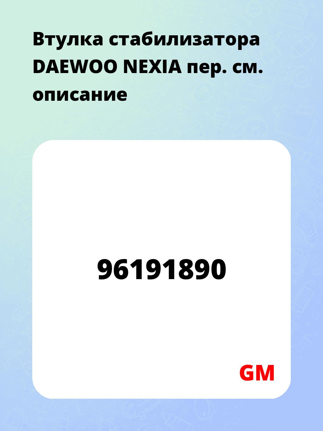 Втулка стабилизатора DAEWOO NEXIA пер.