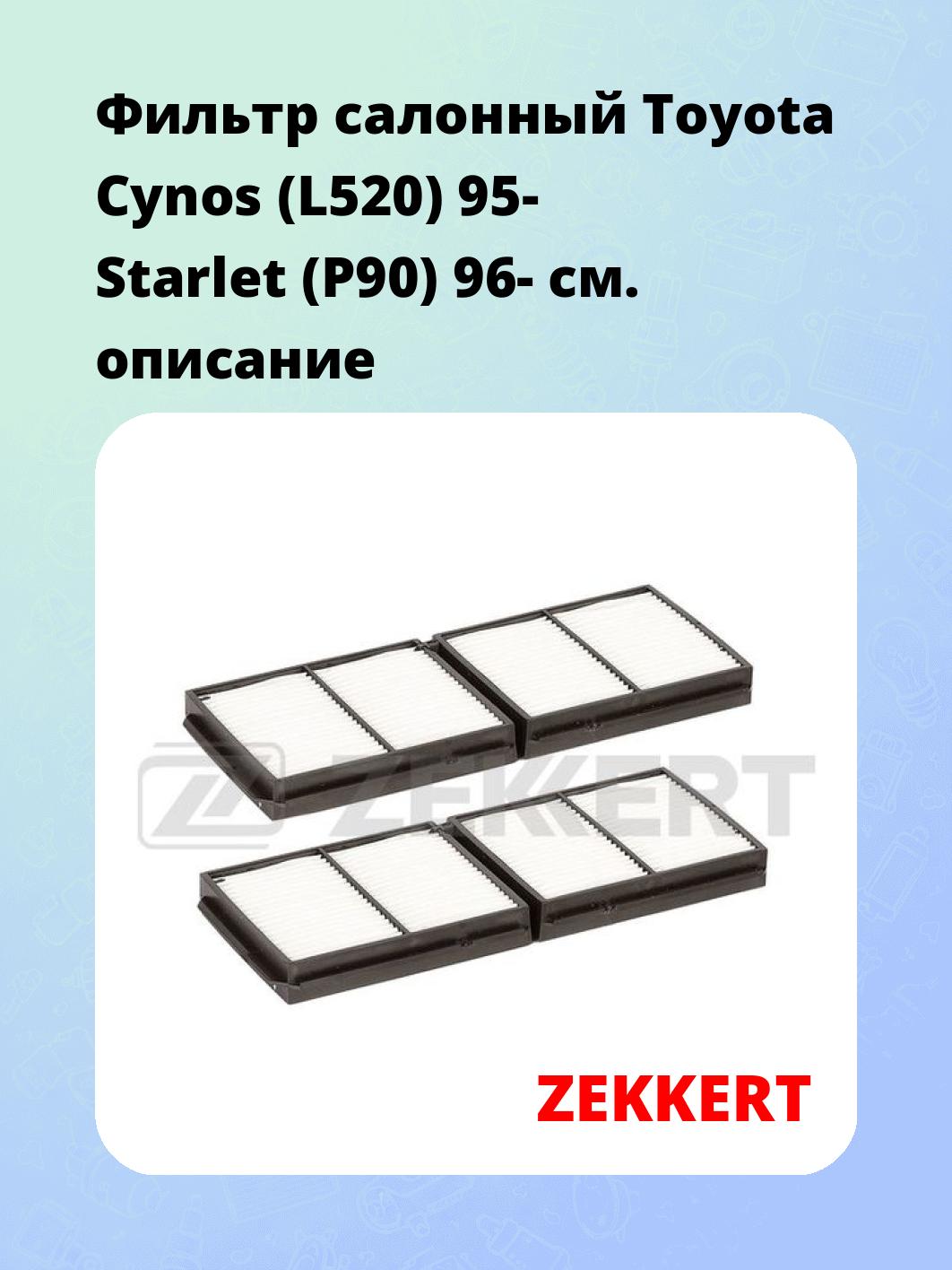Фильтр салонный ZEKKERT IF-3454