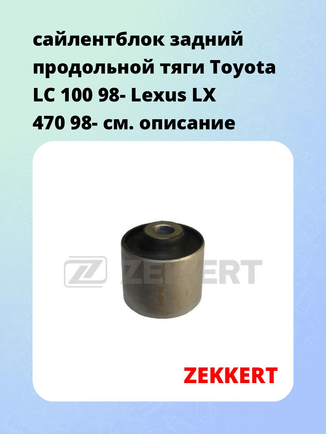 Сайлентблок ZEKKERT GM-5944