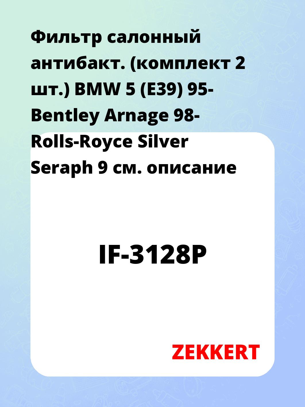 Фильтр салонный ZEKKERT IF-3128P