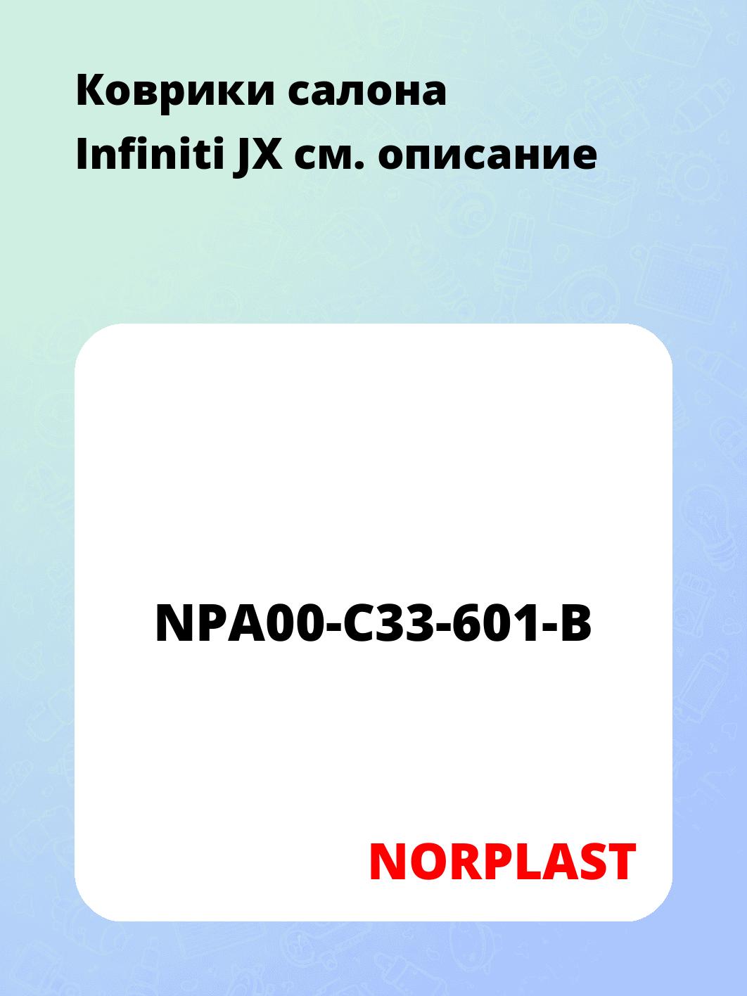 Коврики салона Infiniti JX