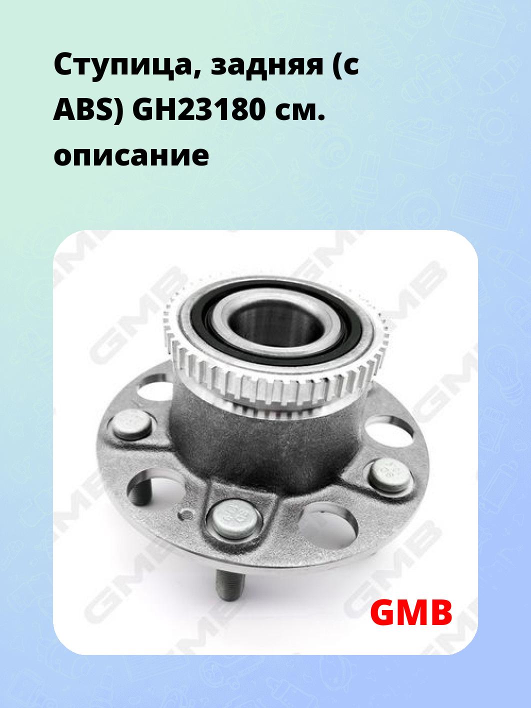Ступица, задняя (с ABS) GH23180