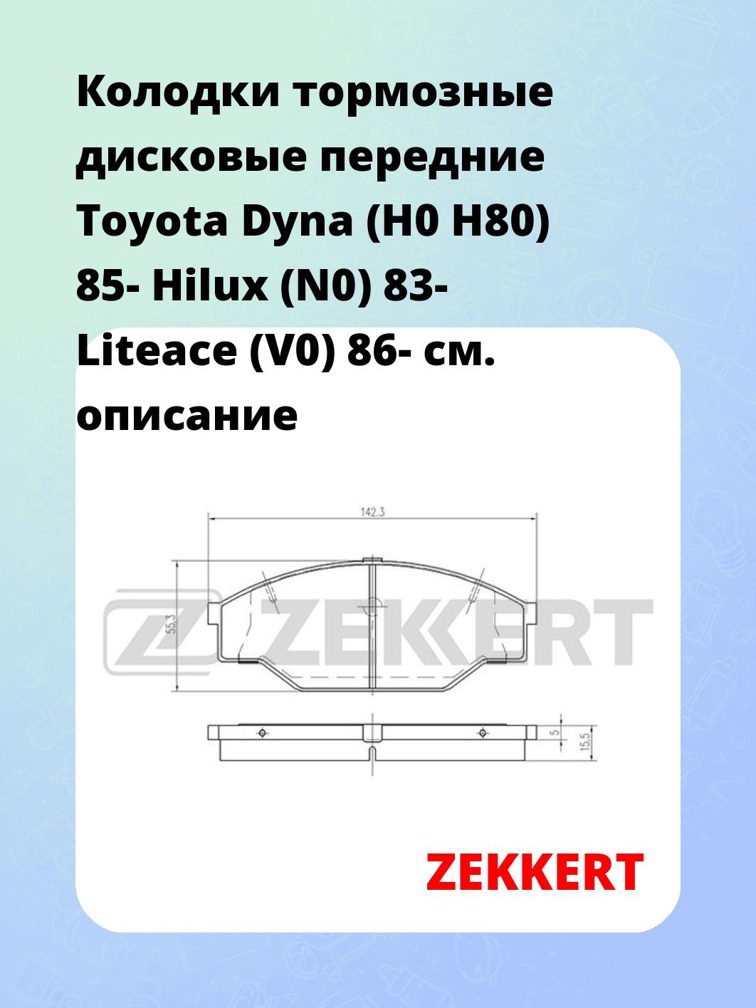 Колодки тормозные ZEKKERT BS-2088