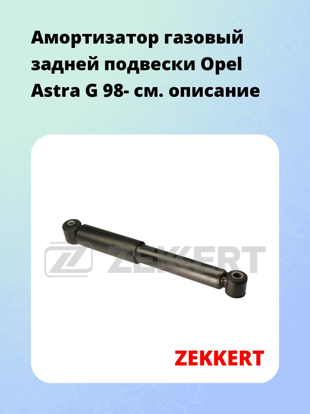 Амортизатор подвески ZEKKERT SG-2562