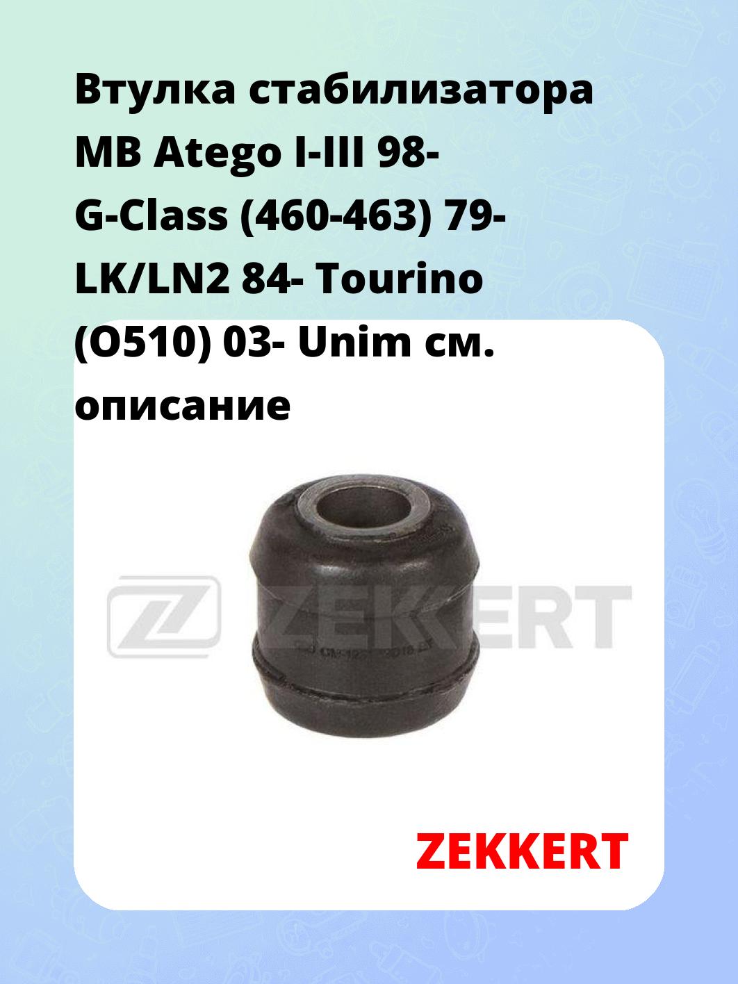Втулка стабилизатора ZEKKERT GM-1281