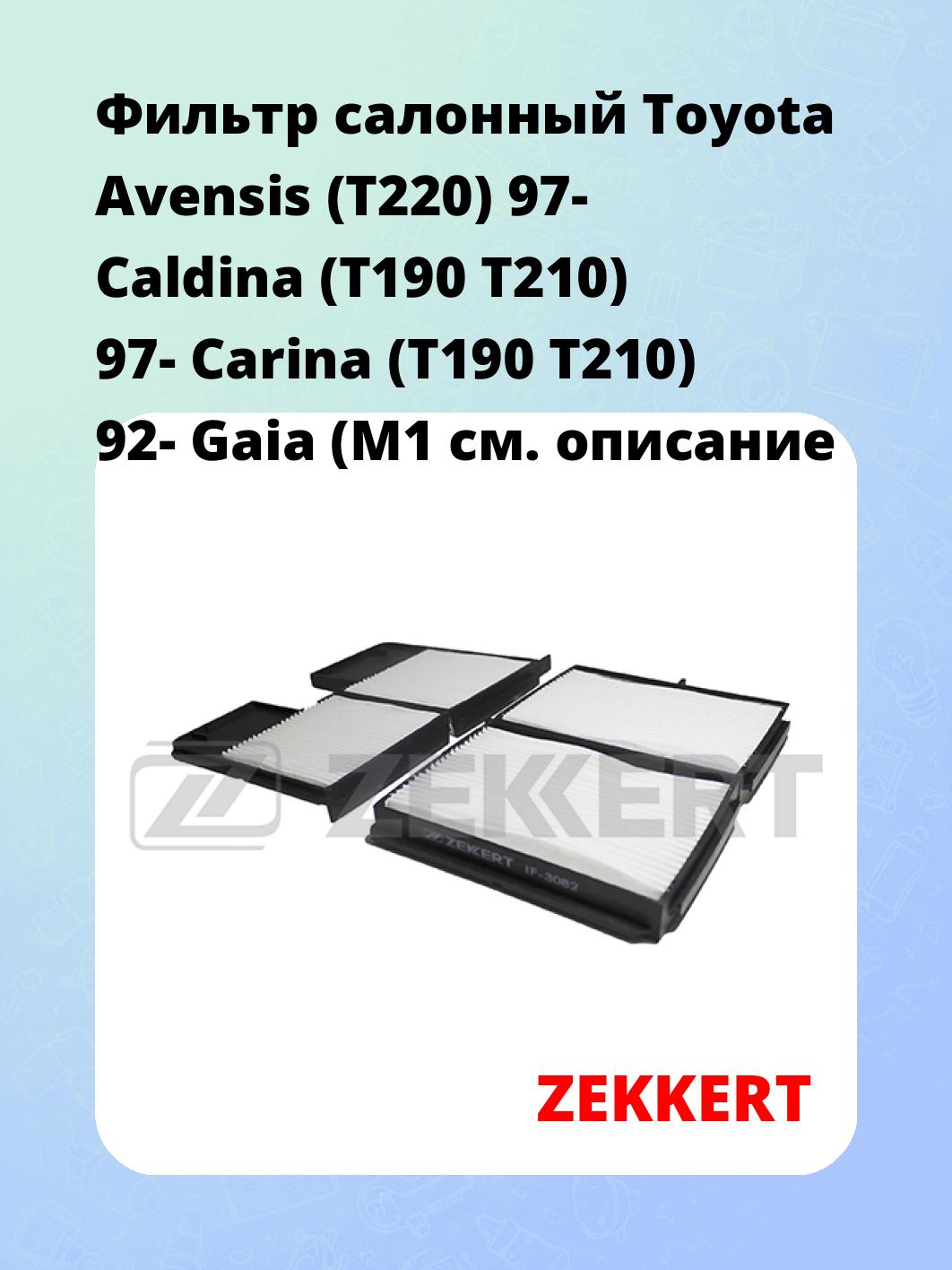 Фильтр салонный  Toyota Avensis (T220) 97- Caldina (T190 T210) 97- Carina (T190 T210) 92- Gaia (M1