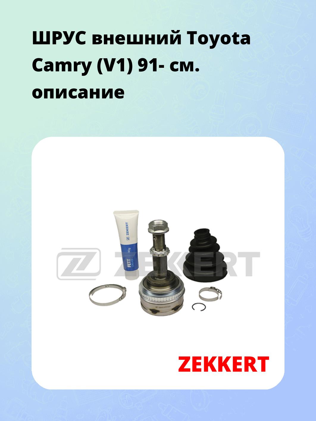 ШРУС наружный ZEKKERT GS-3325
