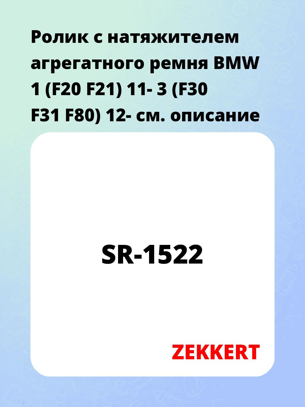 Ролик натяжителя ZEKKERT SR-1522