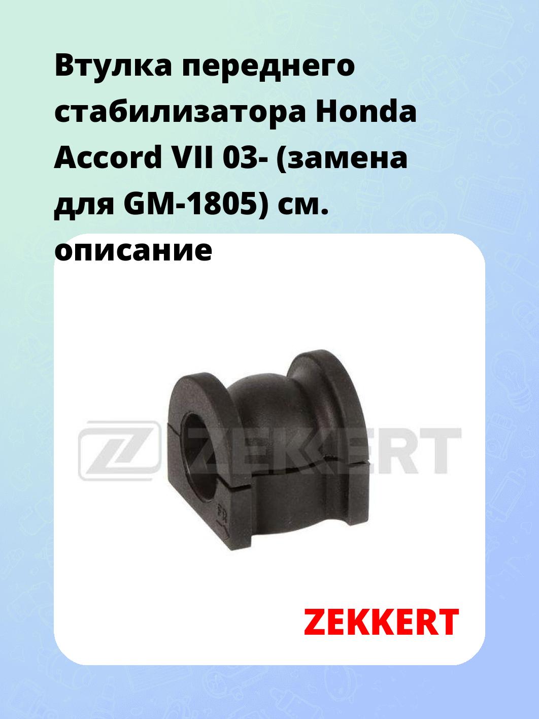 Втулка стабилизатора ZEKKERT GM-1804