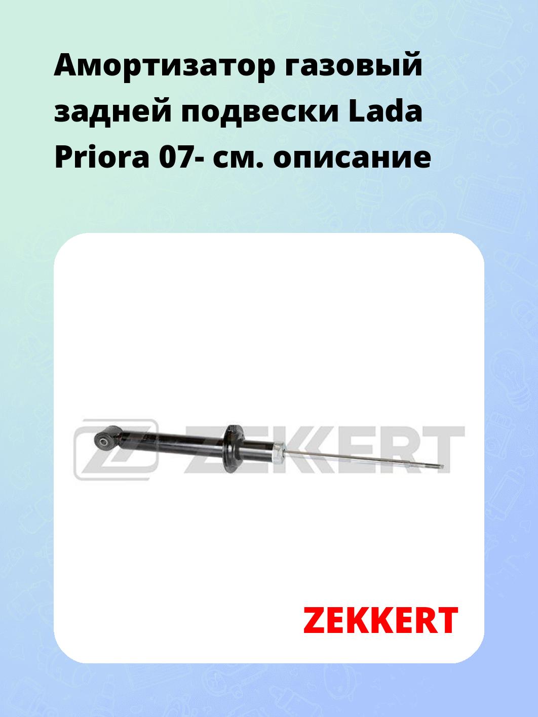 Амортизатор подвески ZEKKERT SG-2168