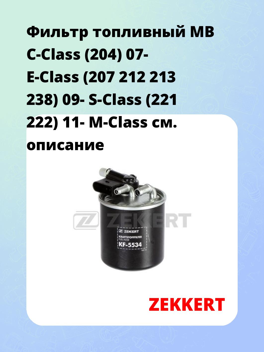 Фильтр топливный ZEKKERT KF-5534