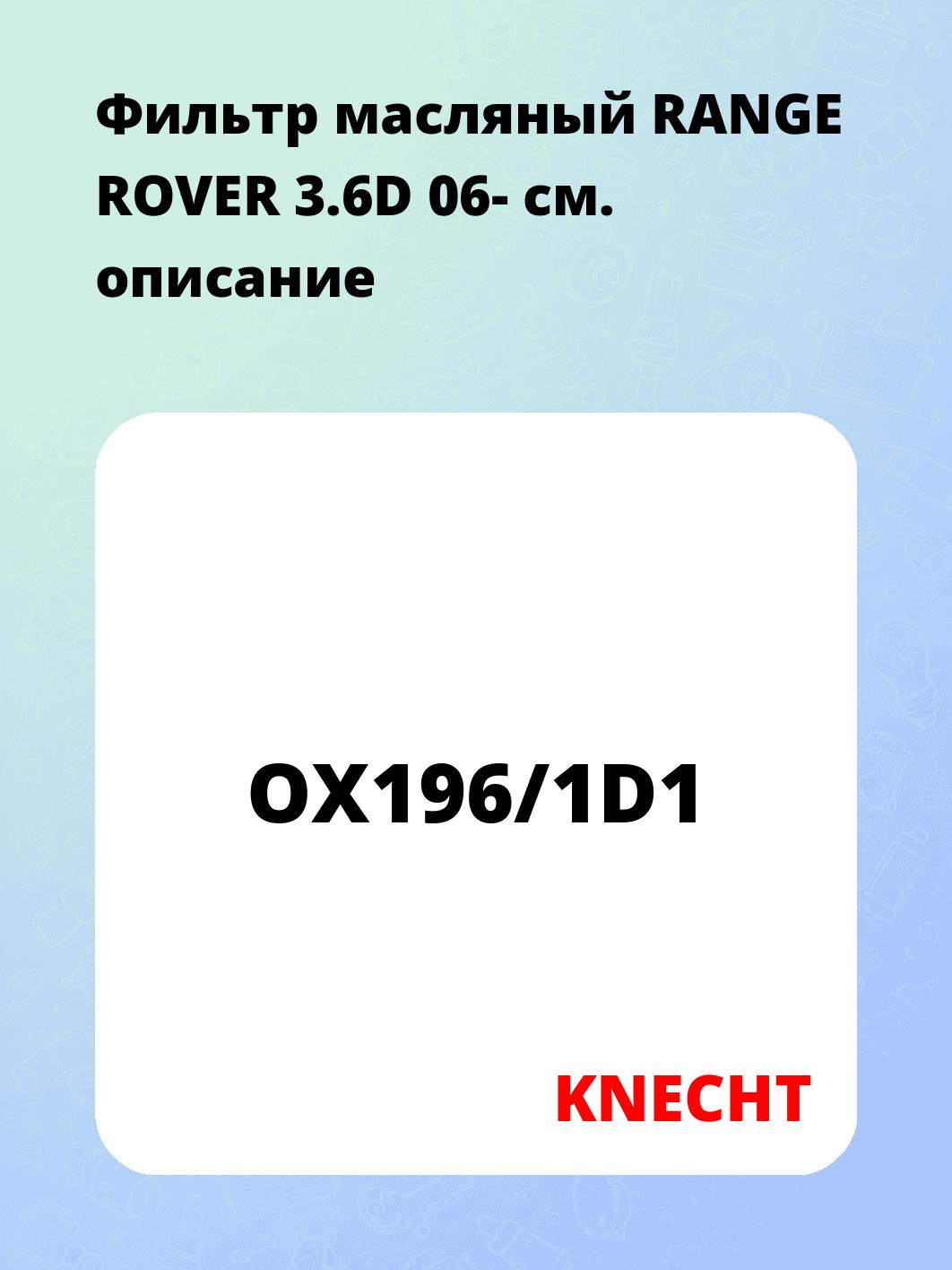 Фильтр масляный RANGE ROVER 3.6D 06-