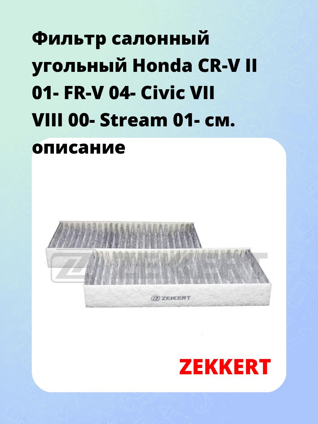Фильтр салонный  угольный  Honda CR-V II 01- FR-V 04- Civic VII VIII 00- Stream 01-