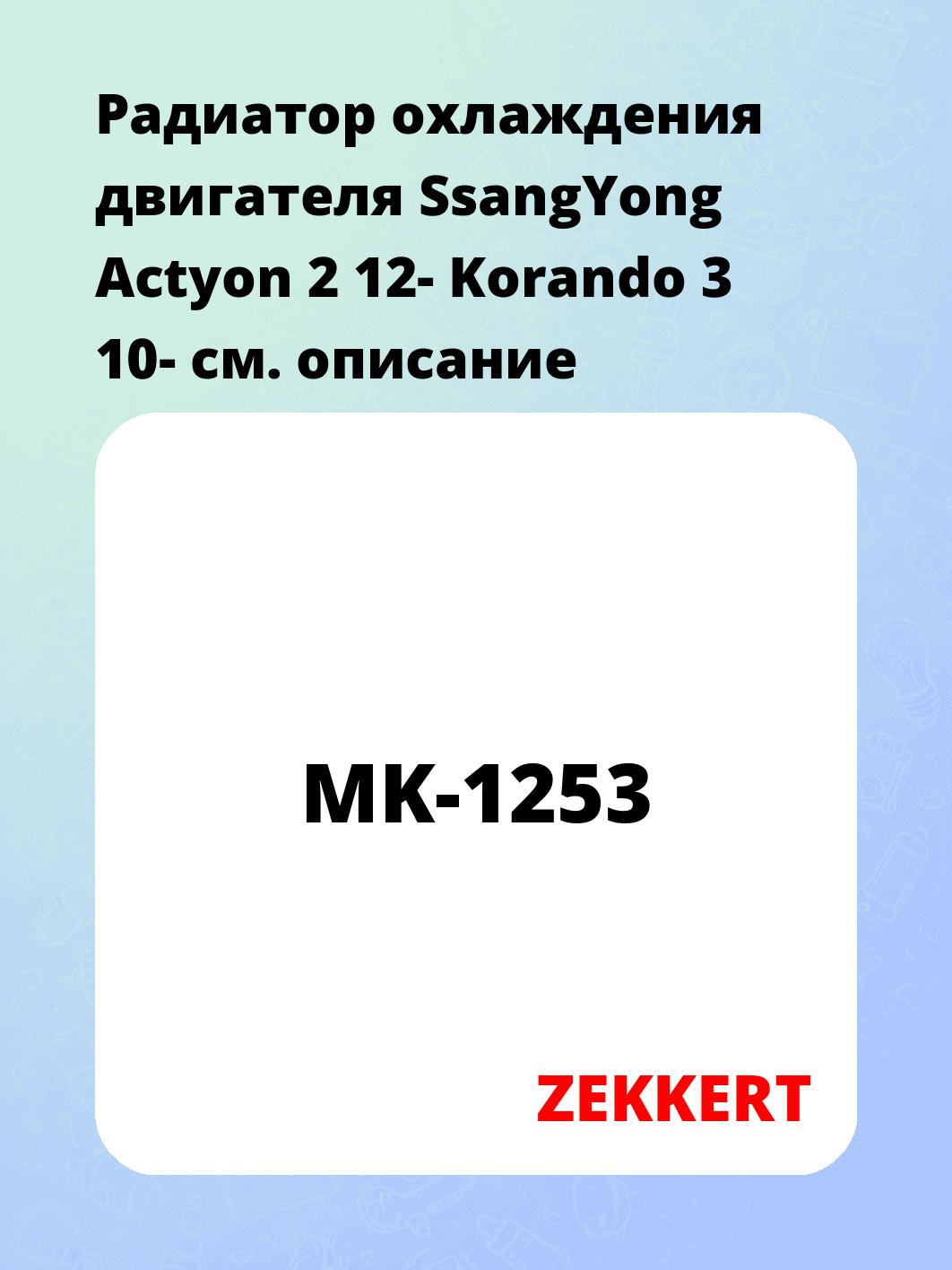 Радиатор охлаждения двигателя SsangYong Actyon 2 12- Korando 3 10-