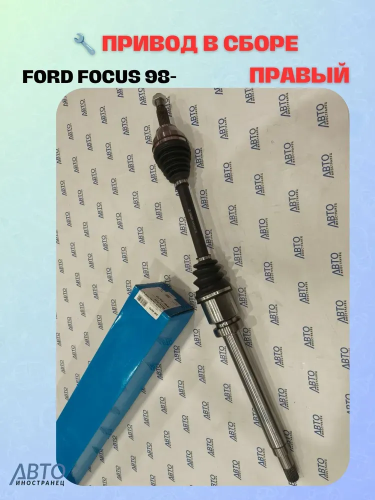 Привод в сборе передний правый Ford Focus 98-