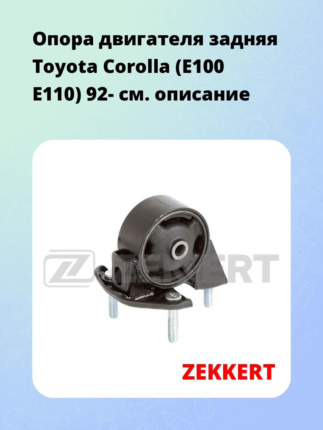 Опора двигателя задняя Toyota Corolla (E100 E110) 92-