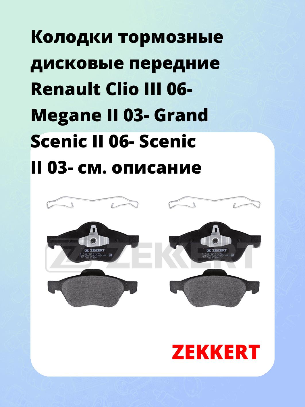 Колодки тормозные ZEKKERT BS-2514